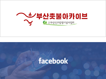 부산촛불아카이브 페이스북